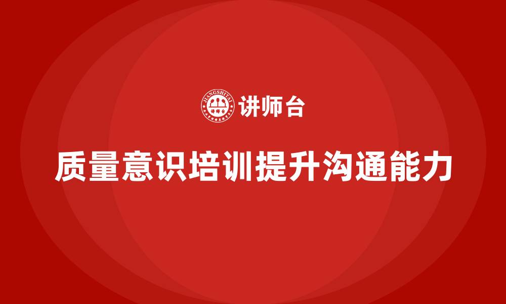 质量意识培训提升沟通能力