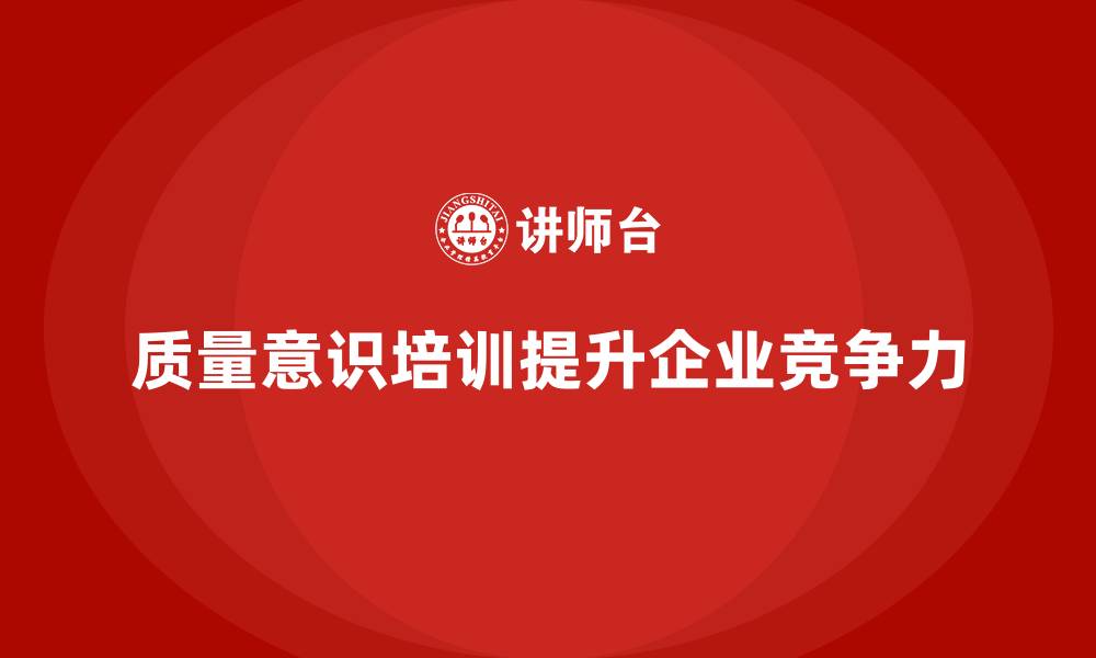 文章质量意识培训帮助企业减少质量事故发生的缩略图