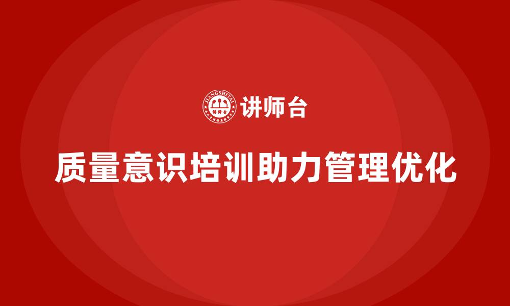 文章质量意识培训帮助企业优化质量管理体系的缩略图