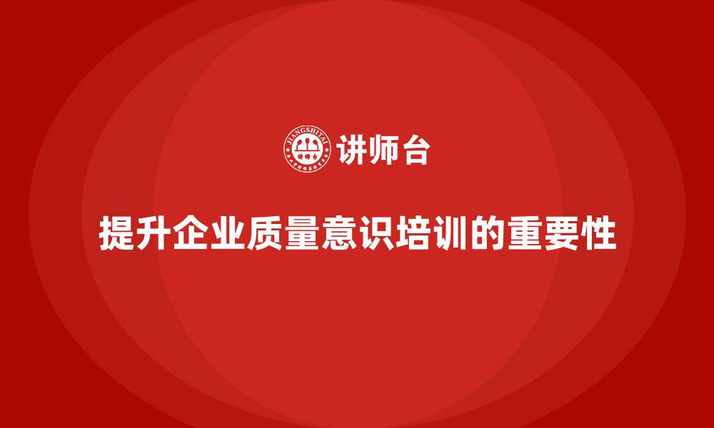 文章质量意识培训提升企业的质量决策水平的缩略图