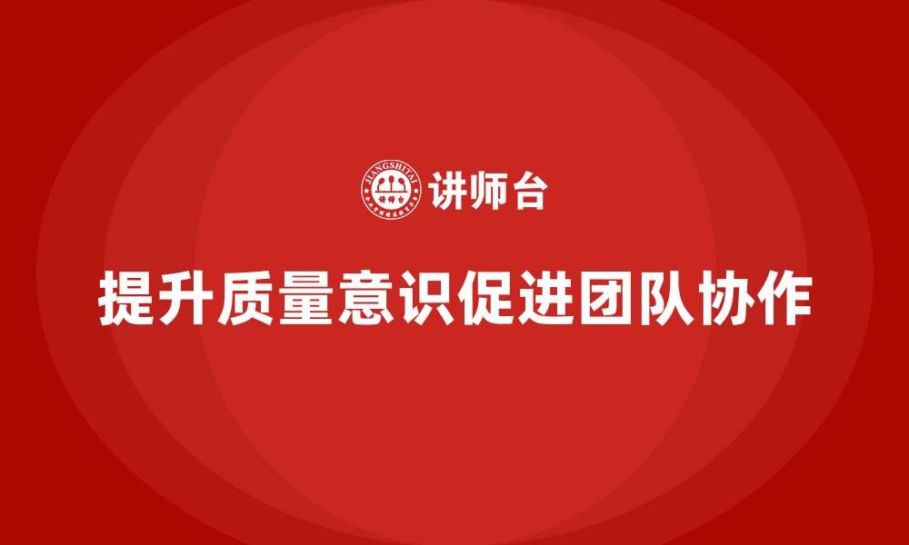 文章质量意识培训提升团队协作与质量意识的缩略图