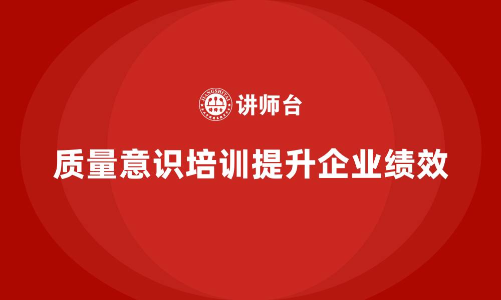 质量意识培训提升企业绩效