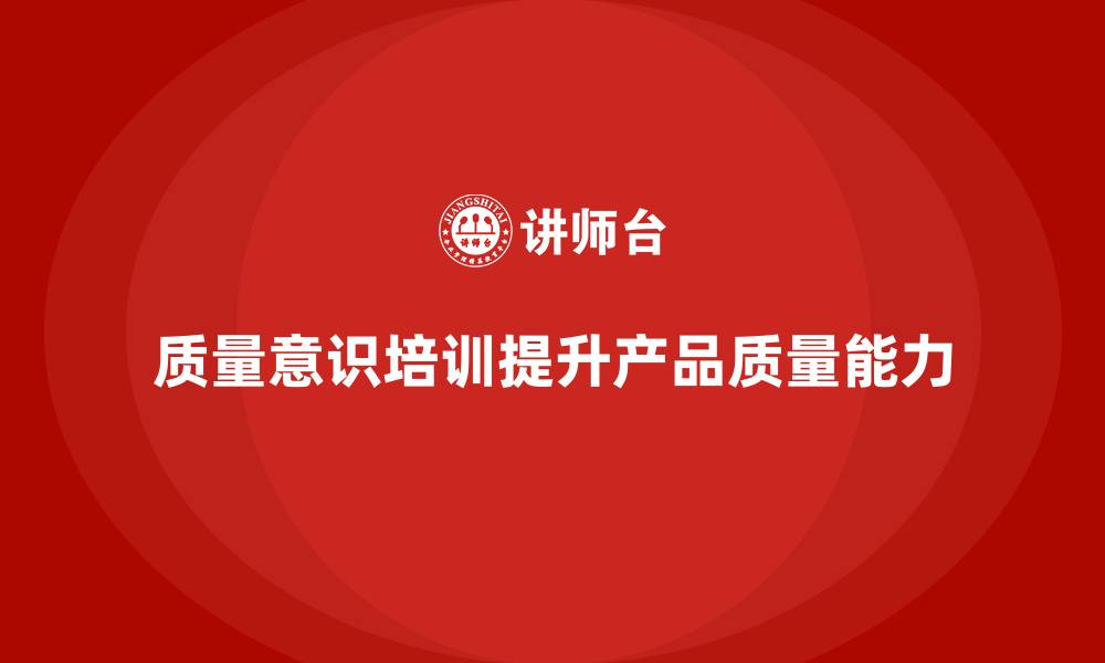 文章质量意识培训提升产品质量评估能力的缩略图