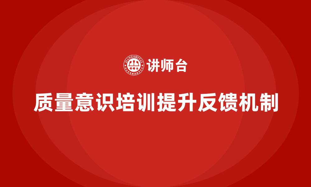 文章质量意识培训帮助提升质量反馈机制的缩略图