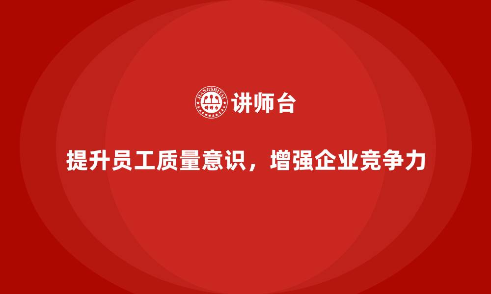 文章质量意识培训帮助提高产品质量控制力的缩略图