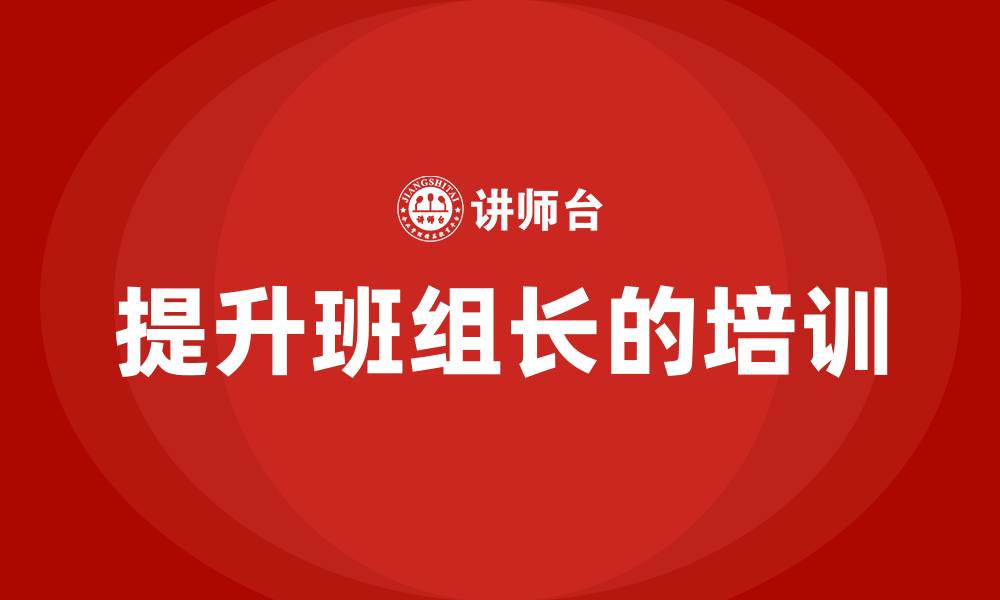 文章提升班组长的培训的缩略图