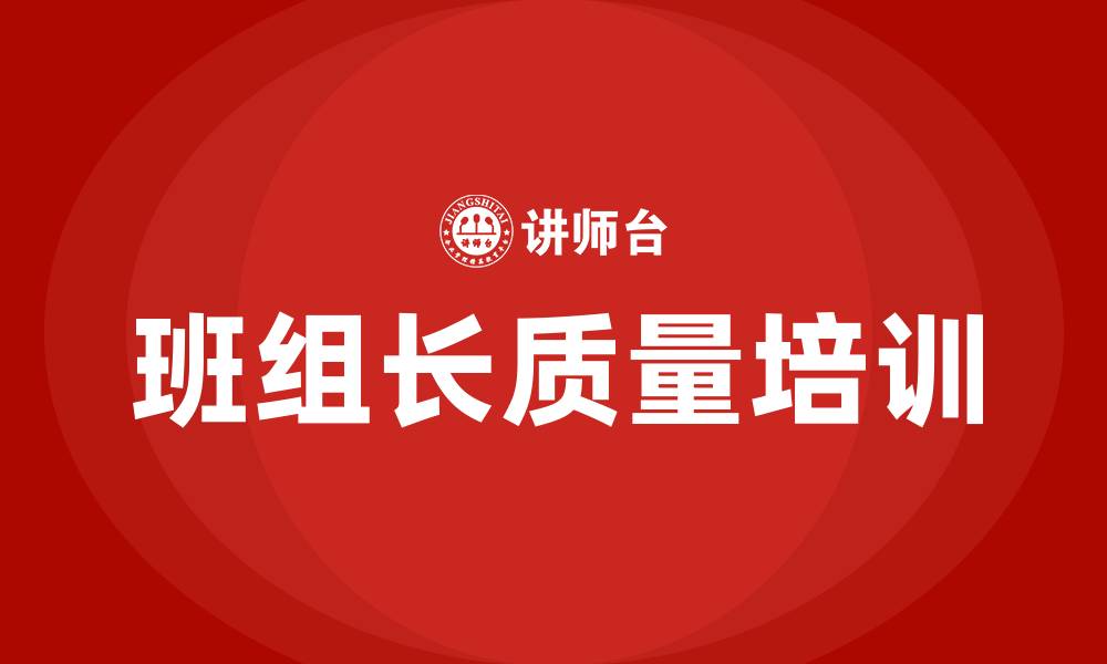 班组长质量培训