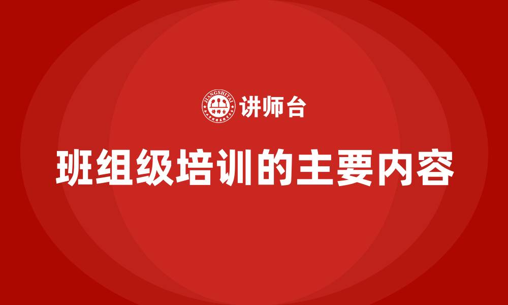 班组级培训的主要内容