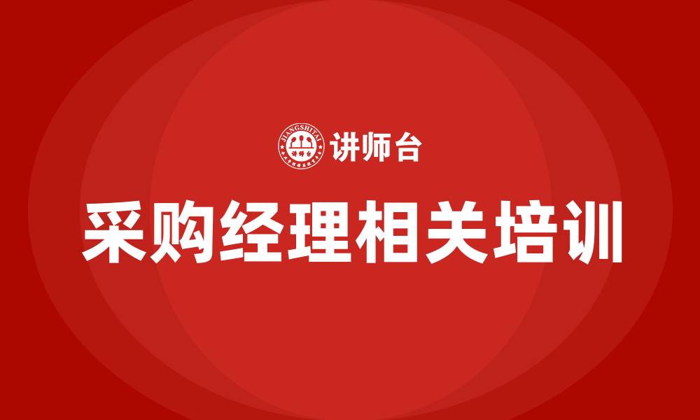 采购经理相关培训