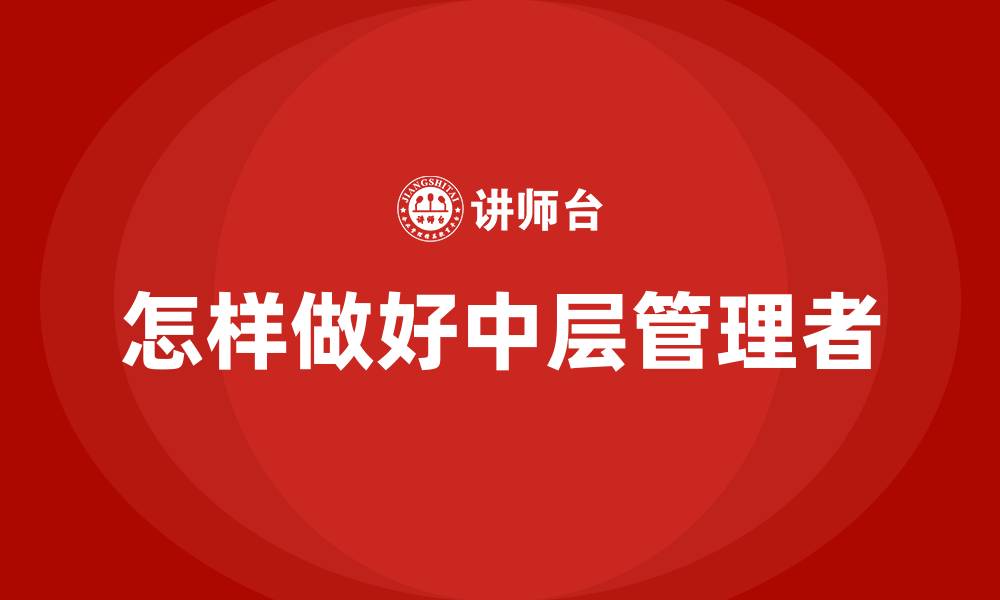 文章怎样做好中层管理者的缩略图