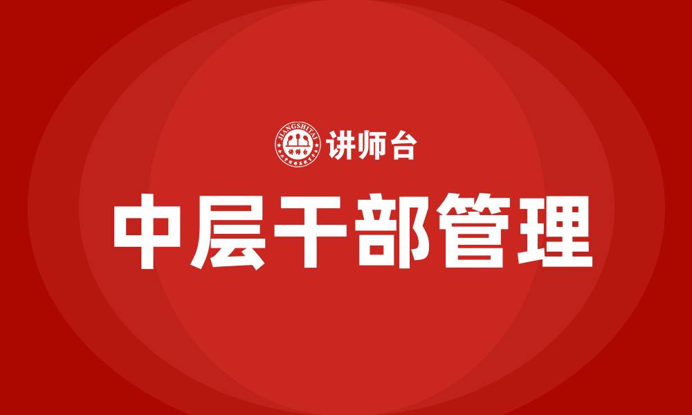 中层干部管理