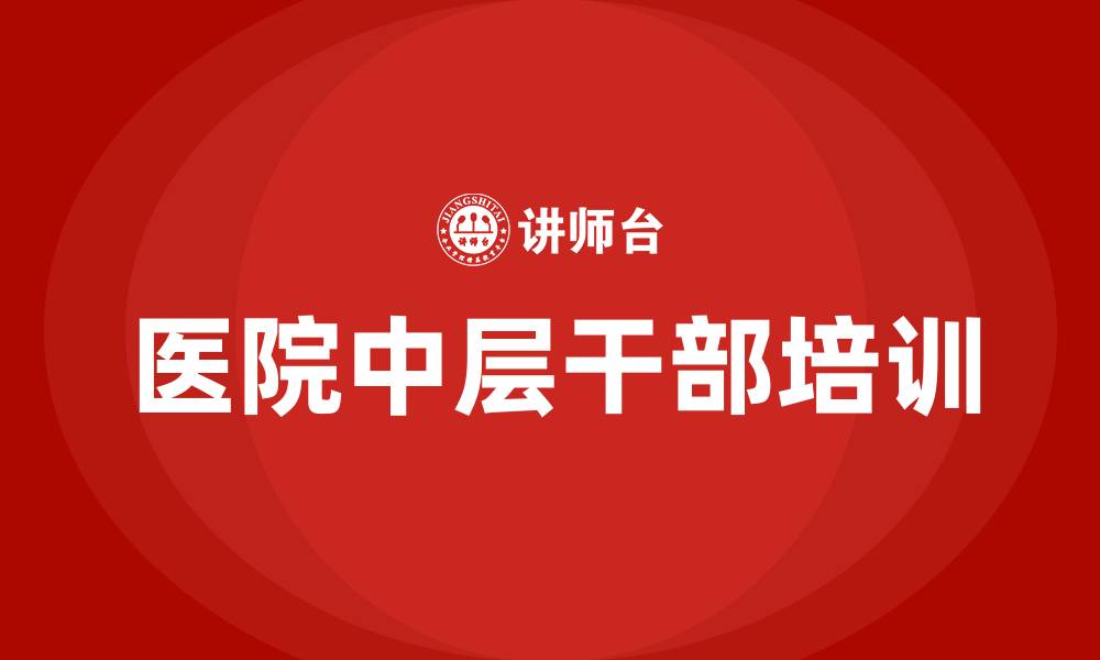 医院中层干部培训