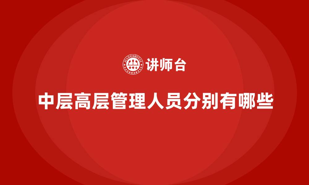 中层高层管理人员分别有哪些