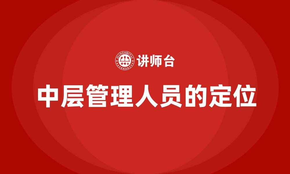 中层管理人员的定位