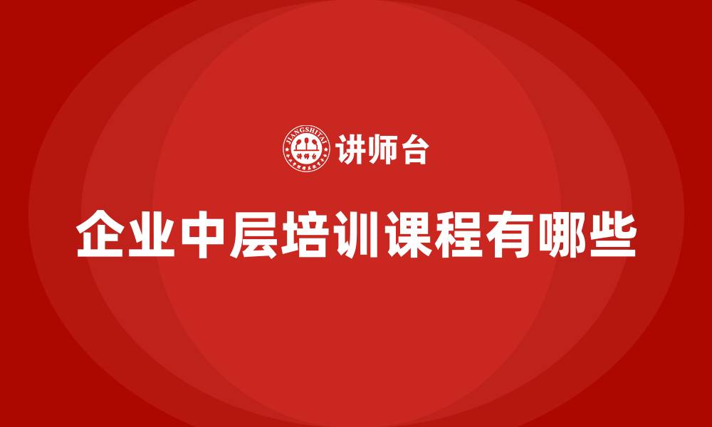 文章企业中层培训课程有哪些的缩略图
