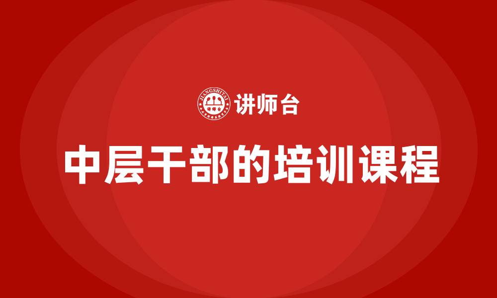 文章中层干部的培训课程的缩略图