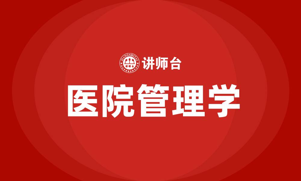 医院管理学