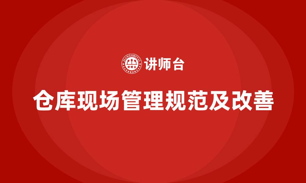 文章仓库现场管理规范及改善的缩略图
