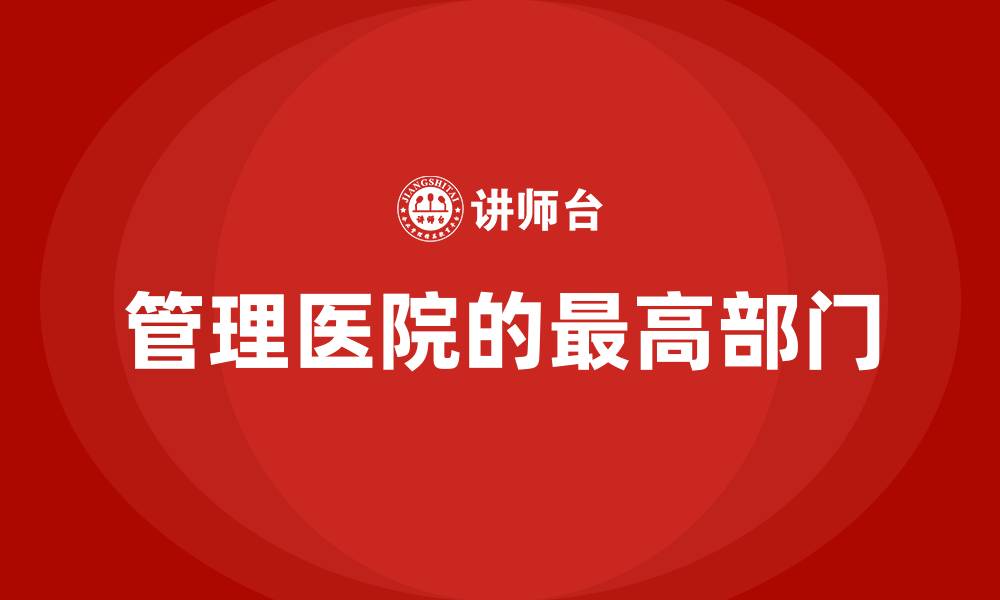 管理医院的最高部门