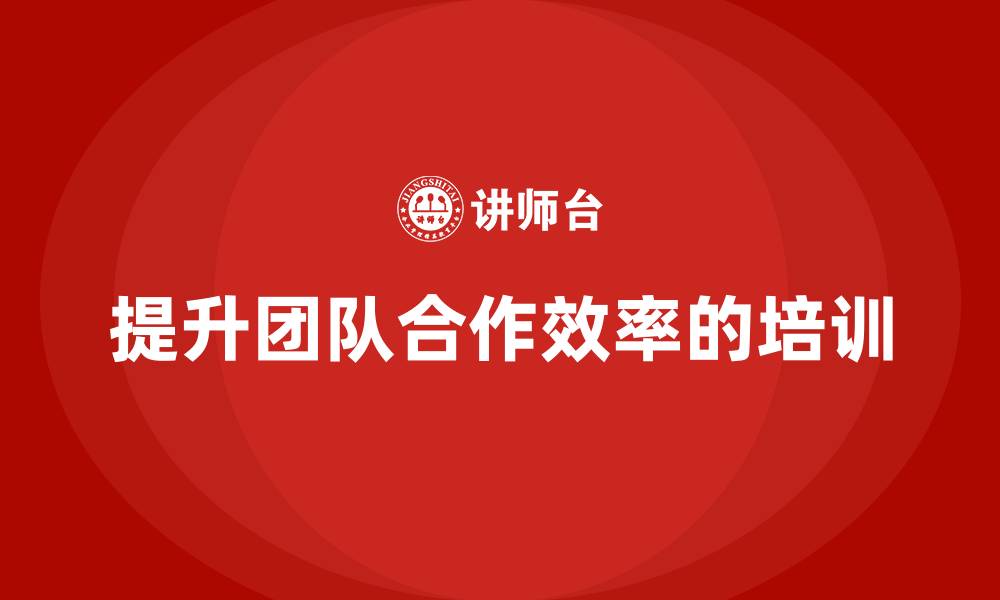 提升团队合作效率的培训