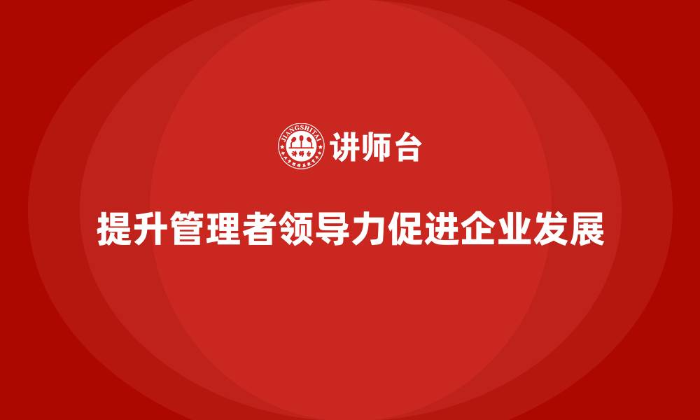 提升管理者领导力促进企业发展
