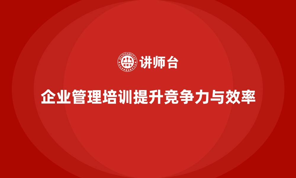 文章企业管理培训课程，帮助企业实现管理的精细化的缩略图