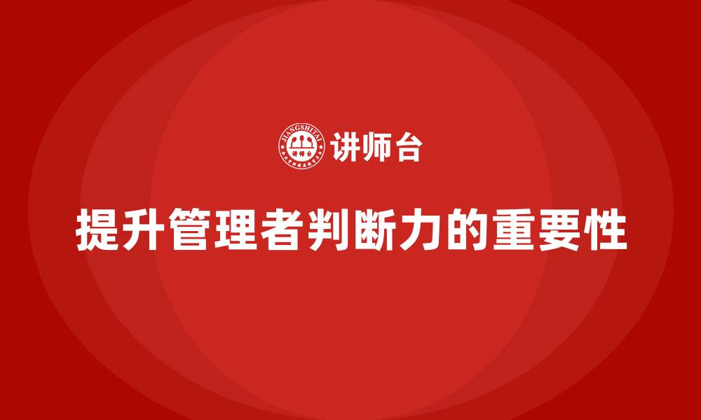 提升管理者判断力的重要性
