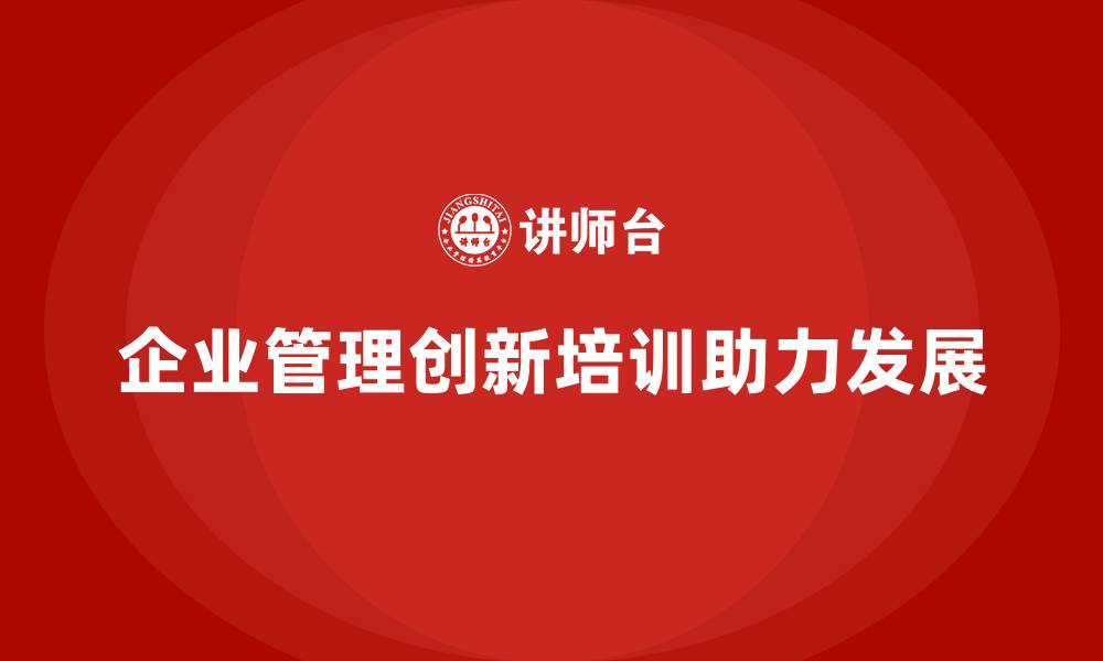 企业管理创新培训助力发展