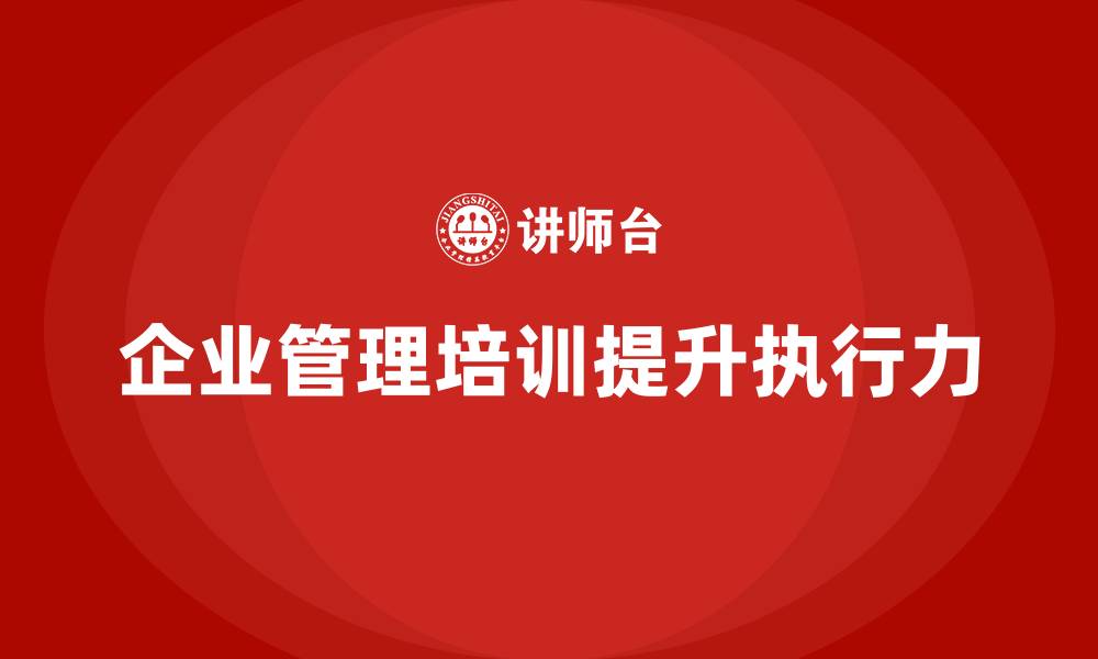 企业管理培训提升执行力
