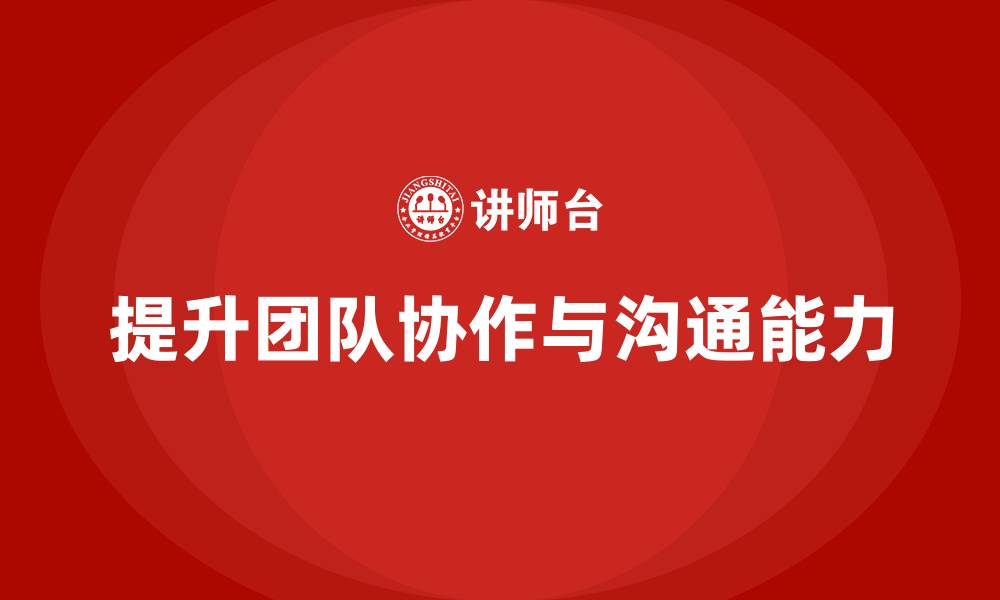 提升团队协作与沟通能力