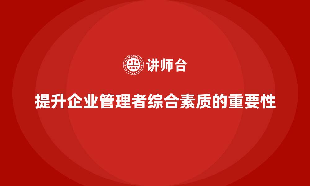 提升企业管理者综合素质的重要性