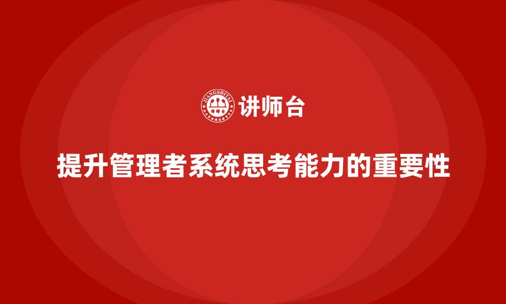 提升管理者系统思考能力的重要性