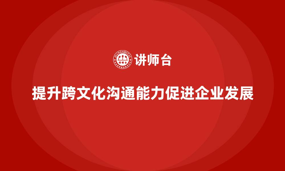 提升跨文化沟通能力促进企业发展
