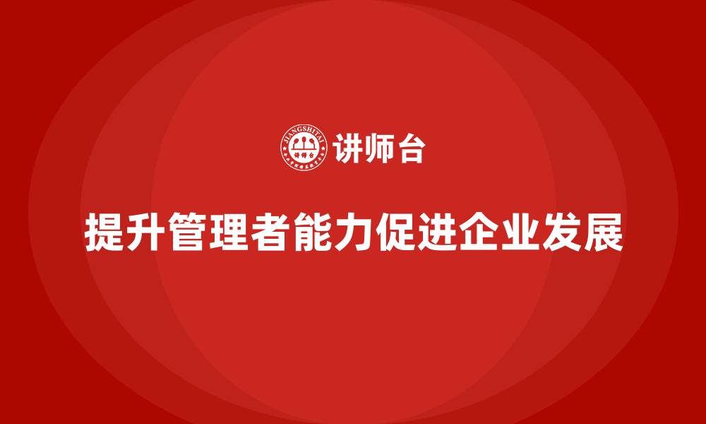 提升管理者能力促进企业发展