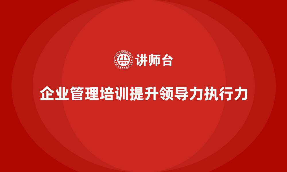 企业管理培训提升领导力执行力