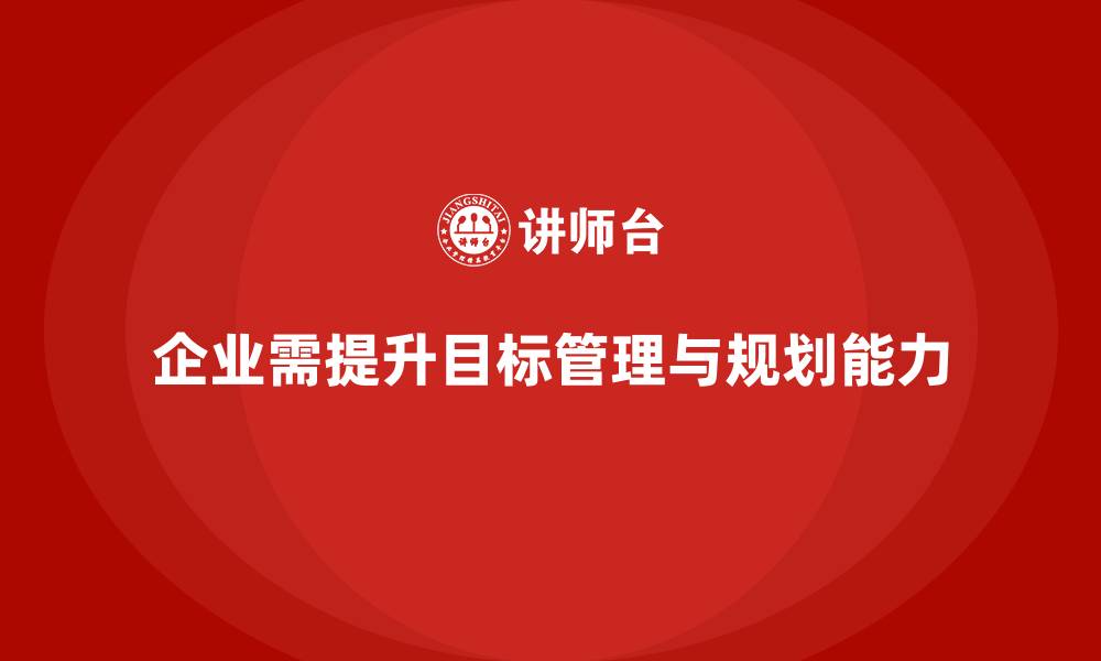 文章企业管理培训课程，帮助企业提高目标管理和规划能力的缩略图