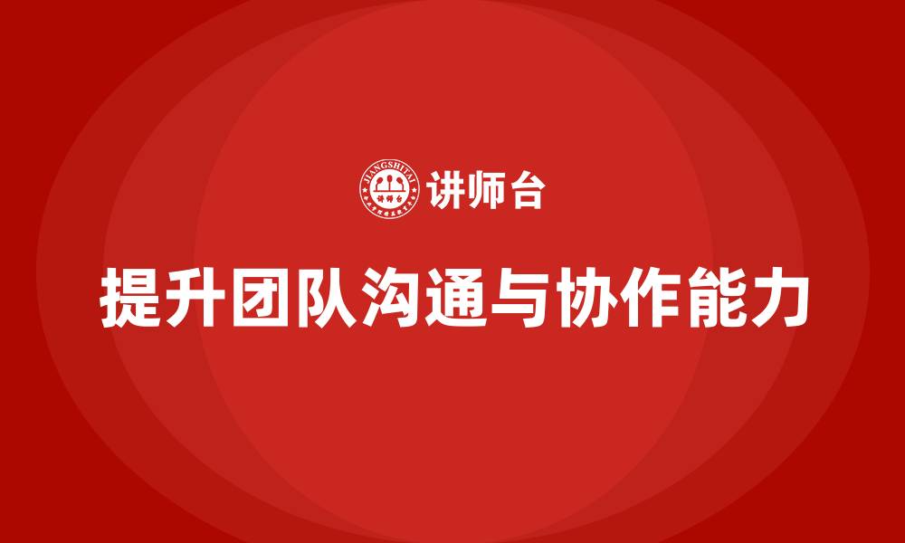 文章企业管理培训课程，帮助企业提升团队沟通与协作的缩略图