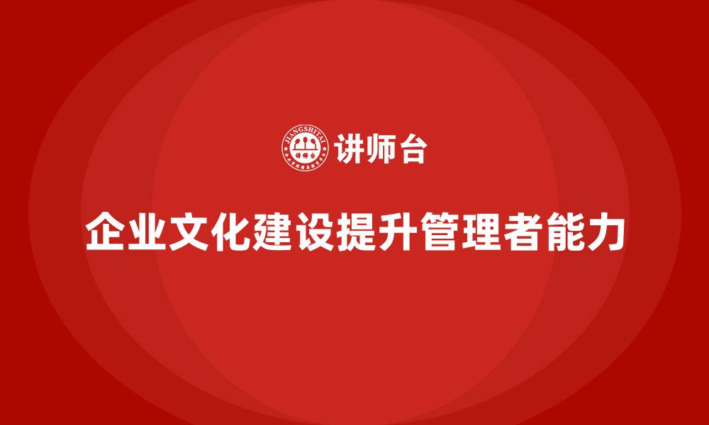 文章企业管理培训课程，帮助管理者提升企业文化建设能力的缩略图