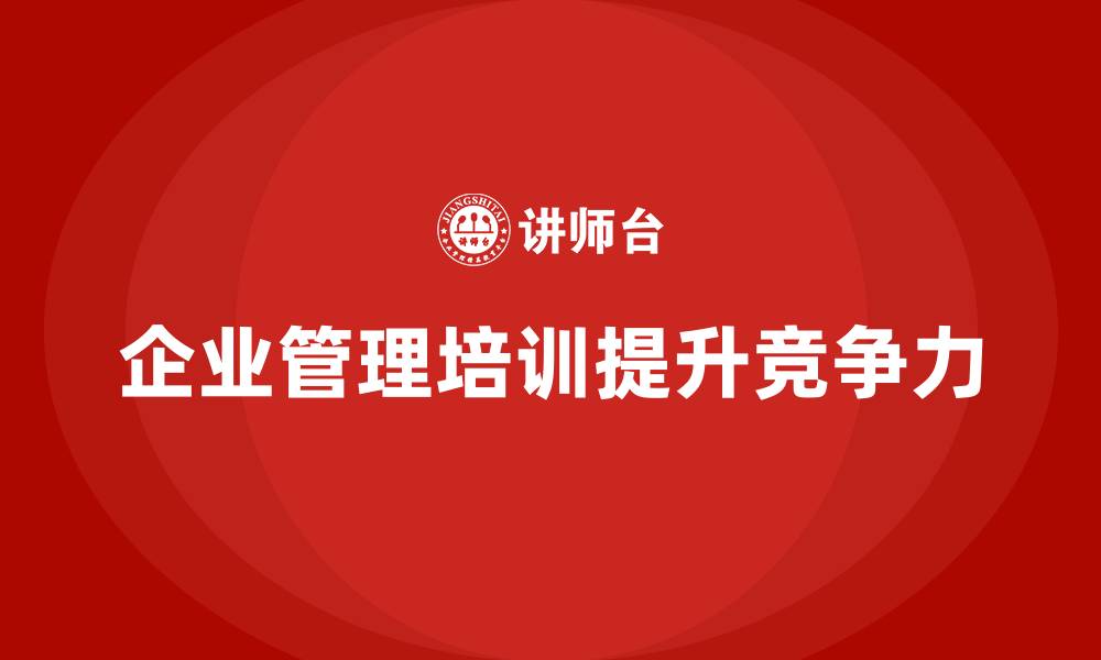 文章企业管理培训课程，提升团队管理与战略执行力的缩略图