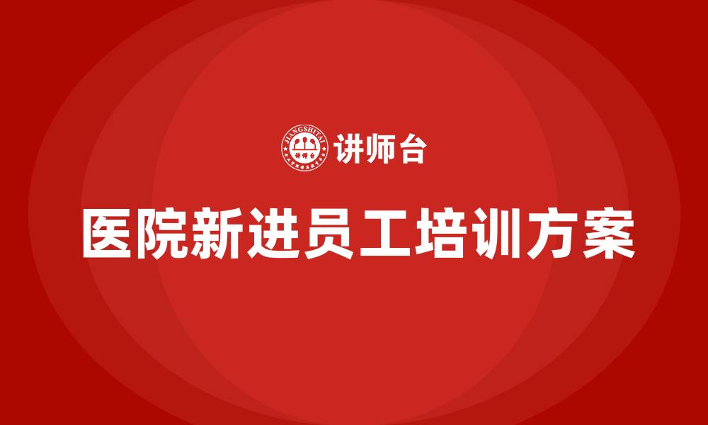 医院新进员工培训方案