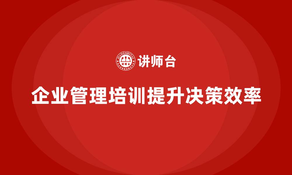 企业管理培训提升决策效率
