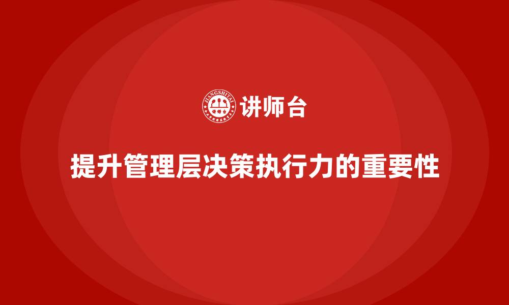 文章企业管理培训课程，提升管理层的决策执行力的缩略图
