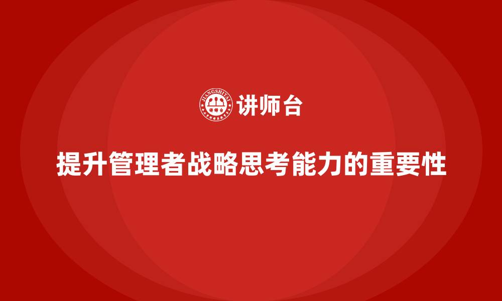 提升管理者战略思考能力的重要性
