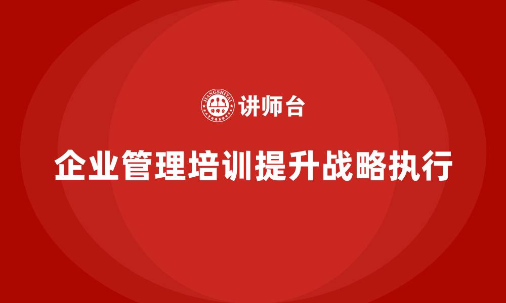企业管理培训提升战略执行
