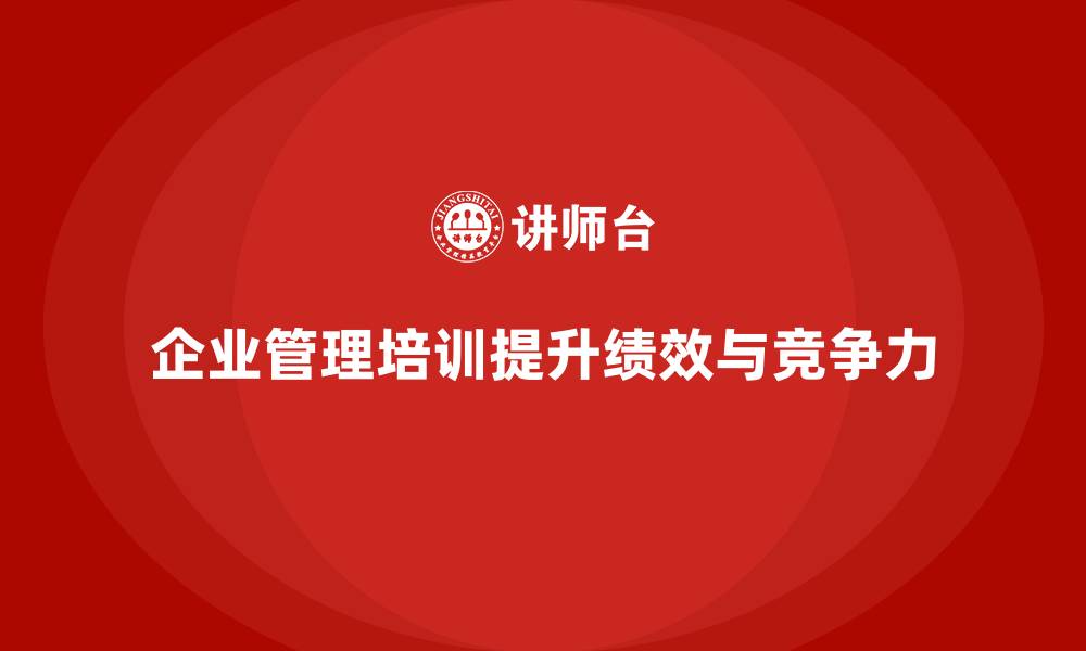 企业管理培训提升绩效与竞争力