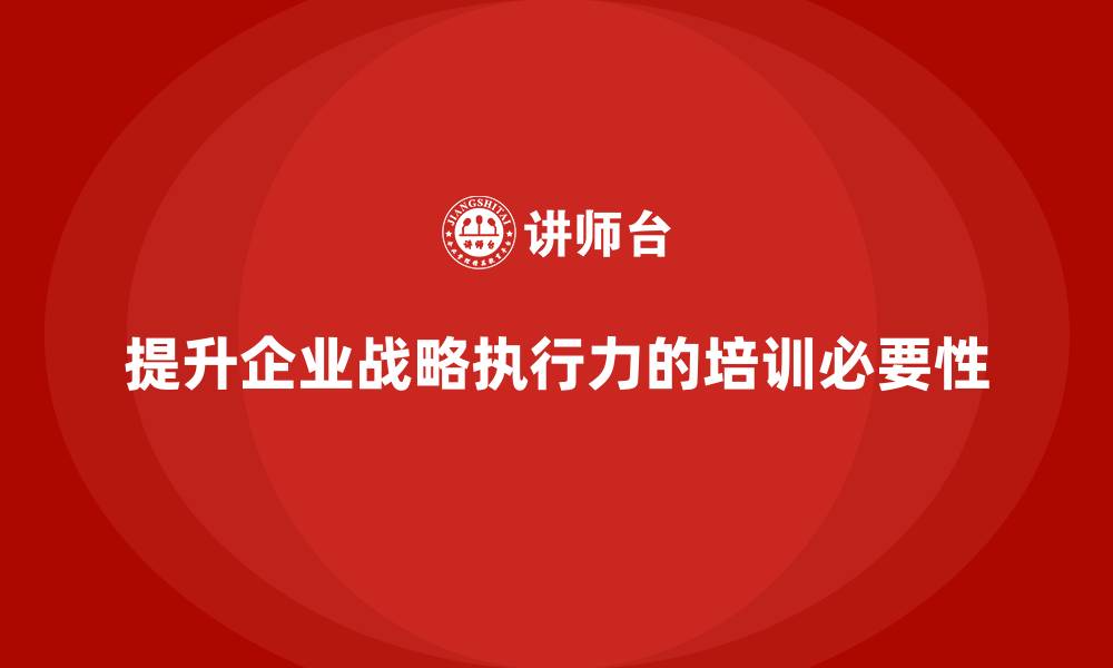 提升企业战略执行力的培训必要性