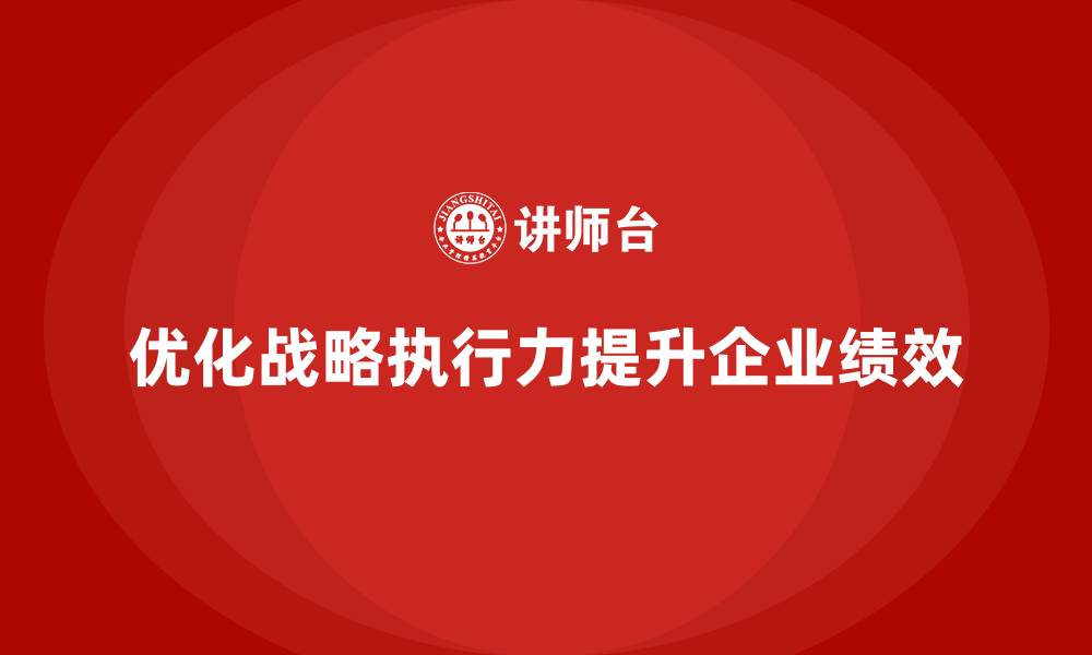 优化战略执行力提升企业绩效