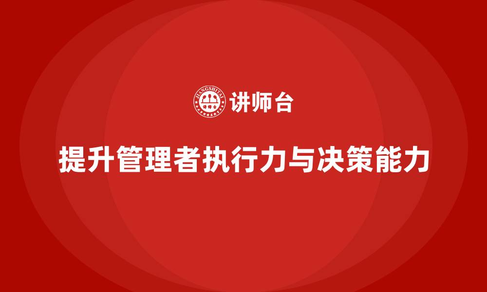 文章企业管理培训课程，提升管理者的执行力与战略决策的缩略图