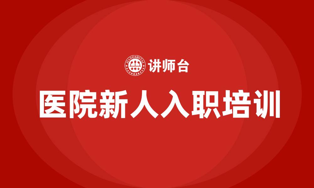 医院新人入职培训