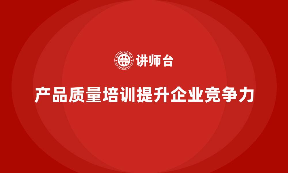 文章产品质量先期策划培训提升产品质量的技术支撑能力的缩略图